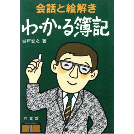 会話と絵解きわ・か・る簿記／城戸宏之(著者)