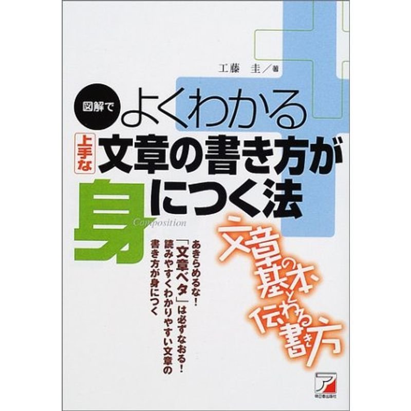 図解でよくわかる 上手な文章の書き方が身につく法 (アスカビジネス)