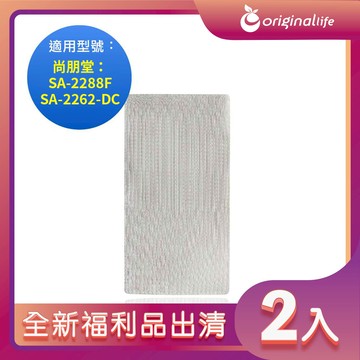 全新福利品出清-兩入【Original Life 沅瑢】長效可水洗★ 空氣清淨機濾網 適用尚朋堂：SA-2288F、SA-2262-DC