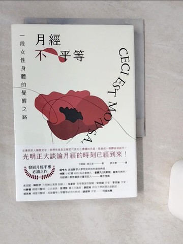 【書寶二手書T6／兩性關係_Q4P】月經不平等：一段女性身體的覺醒之路（二版）_艾莉絲．迪艾波, 劉允華