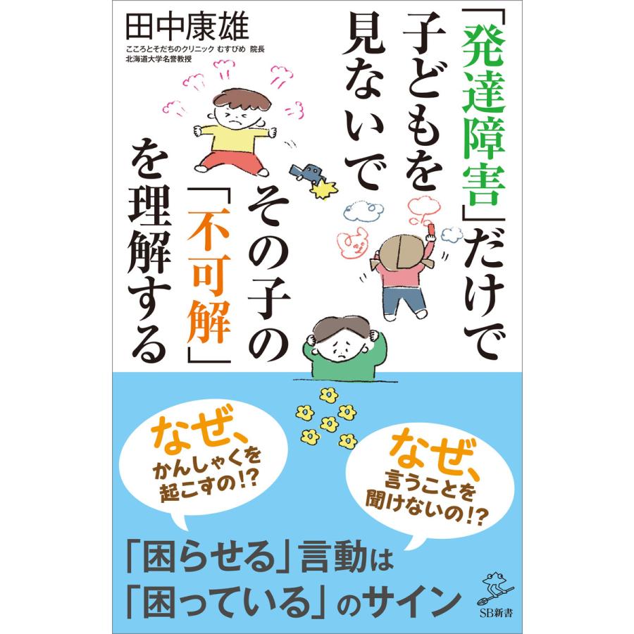 発達障害 だけで子どもを見ないでその子の 不可解 を理解する SB新書