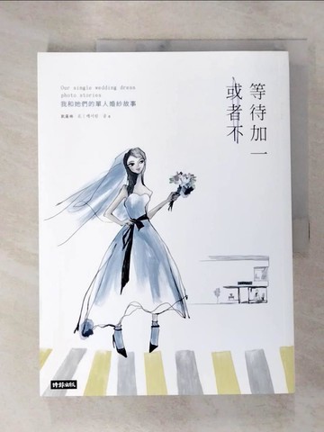 【書寶二手書T8／兩性關係_SAU】等待加一，或者不：我和她們的單人婚紗故事_凱薩琳‧孔