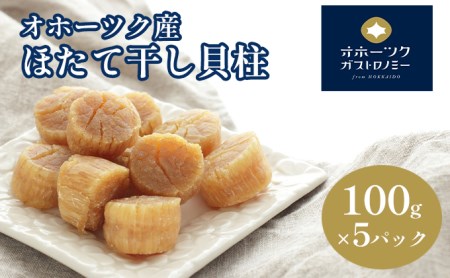 オホーツク産 ほたて干し貝柱100g×5パック ホタテ 貝柱 乾燥 小分け