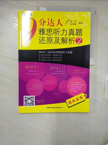 【書寶二手書T5／語言學習_QVI】9分達人雅思聽力真題還原及解析(2)（簡體書）_陶源; 張秀峰