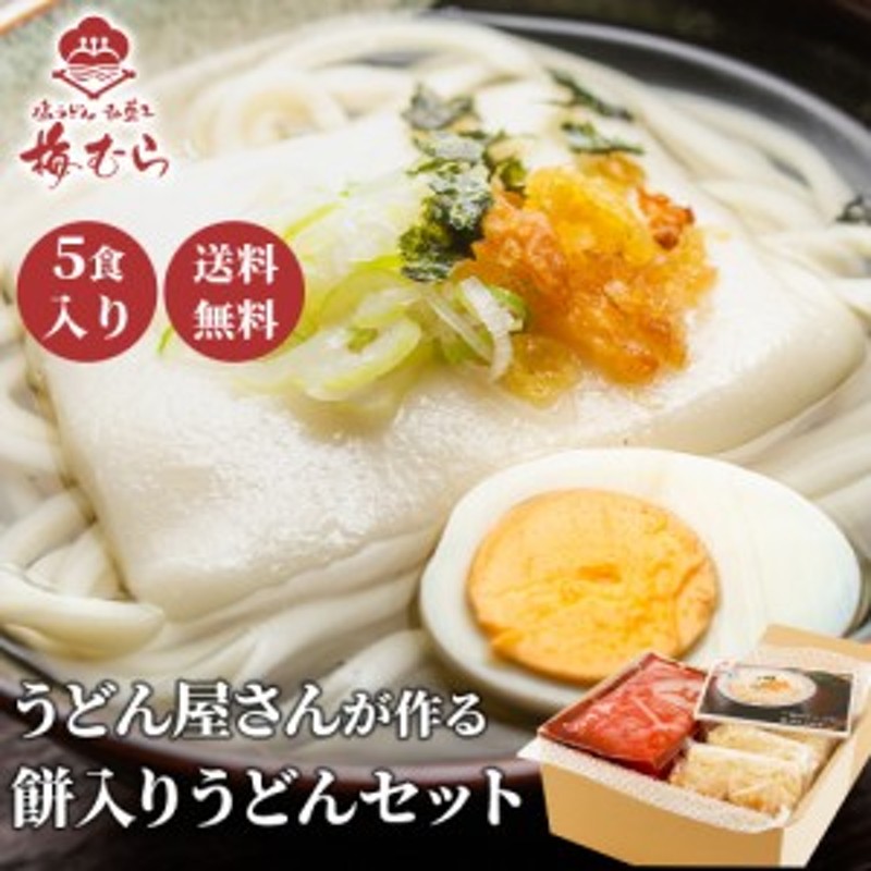 お餅　お　送料無料】（5食入り）梅むら名物「餅屋のもち入り塩うどんセット」　秘伝の塩スープ　LINEショッピング　餅うどん　スープ　soup　内祝い　塩うどん　LINEポイント最大1.0%GET　餅　通販