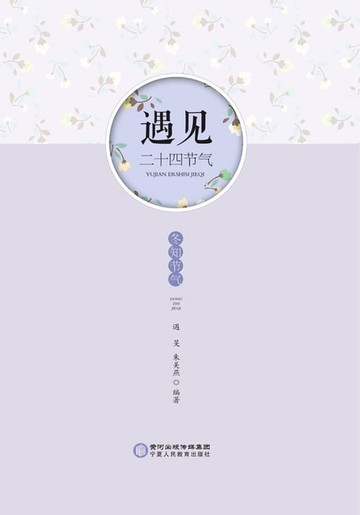 【電子書】遇见·二十四节气 冬知节气