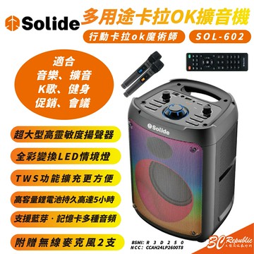 SOLiDE 多用途 卡拉OK 擴音機 SOL-602【APP下單享 6%】