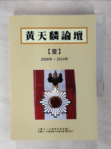 【書寶二手書T6／社會_XMJ】黃天麟論壇_共2本合售_黃天麟作