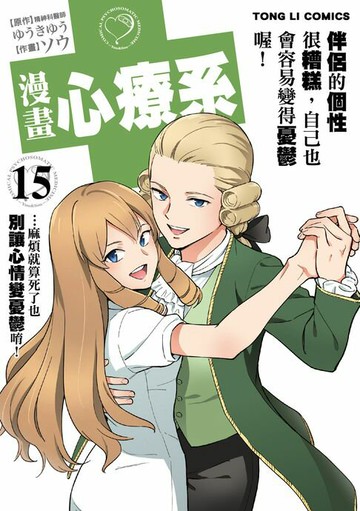 【電子書】漫畫心療系 (15)