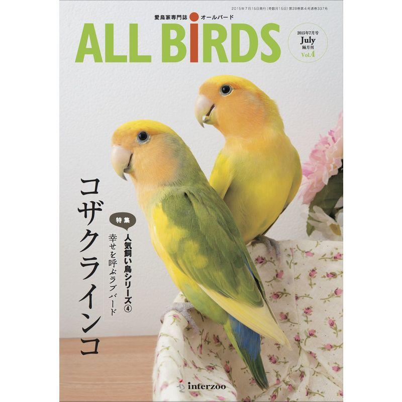 愛鳥家専門誌 ALL BIRDS(オールバード)2015年7月号