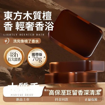 🚚臺灣48H出🚀恬密檀香手工皁洗臉洗澡控油清潔滋潤木質香濃香型旅遊攜帶正品🚍免運+可開發票🎀