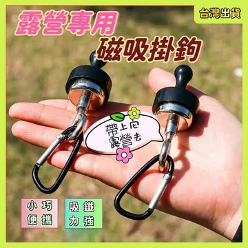 快速出貨🌷強力磁鐵對吸掛勾 露營磁吸鉤 磁鐵掛勾 燈條磁鐵掛勾 磁吸掛鉤 萬用掛鉤 天幕磁鐵 帳篷磁鐵 釣魚 露營