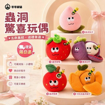台灣現貨 橘子驚喜毛毛蟲公仔 可藏戒指玩偶 蟲洞公仔 橘子吊飾 可剝皮橘子七夕節禮物 情人節告白禮物 女生生日禮物