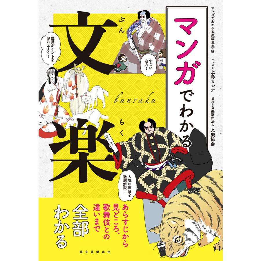 マンガでわかる文楽 電子書籍版   マンガでわかる文楽編集部 上島カンナ 公益財団法人文楽協会