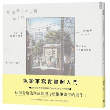 色鉛筆寫實畫超入門：初學者也能創造如照片般栩栩如生的畫作！『魔法書店』