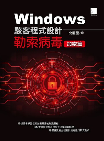 【電子書】Windows駭客程式設計：勒索病毒加密篇
