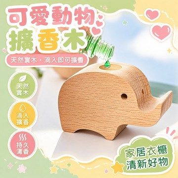 💗臺灣現貨6H💗可愛動物擴香木 精油擴香木 大象鯨魚河馬擴香木 花露水風油精油擴香木 揮髮木頭擴香神器 家用衣櫃擺件
