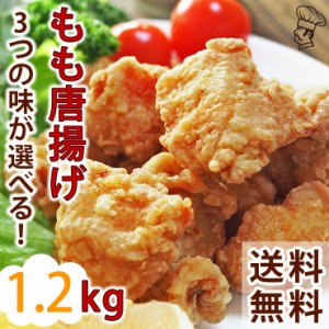  唐揚げ もも 国産 バイキング 1.2kg 選べる味 惣菜 おつまみ おかず ボリューム 肉 生 チルド パーティー