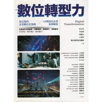 【華欣台大】《二手書│數位轉型力》9789864778294～商周～數位轉型研究團隊、周維忠、李震華、王義智、詹文男