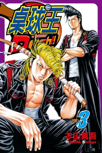 【電子書】桌球王 (3)