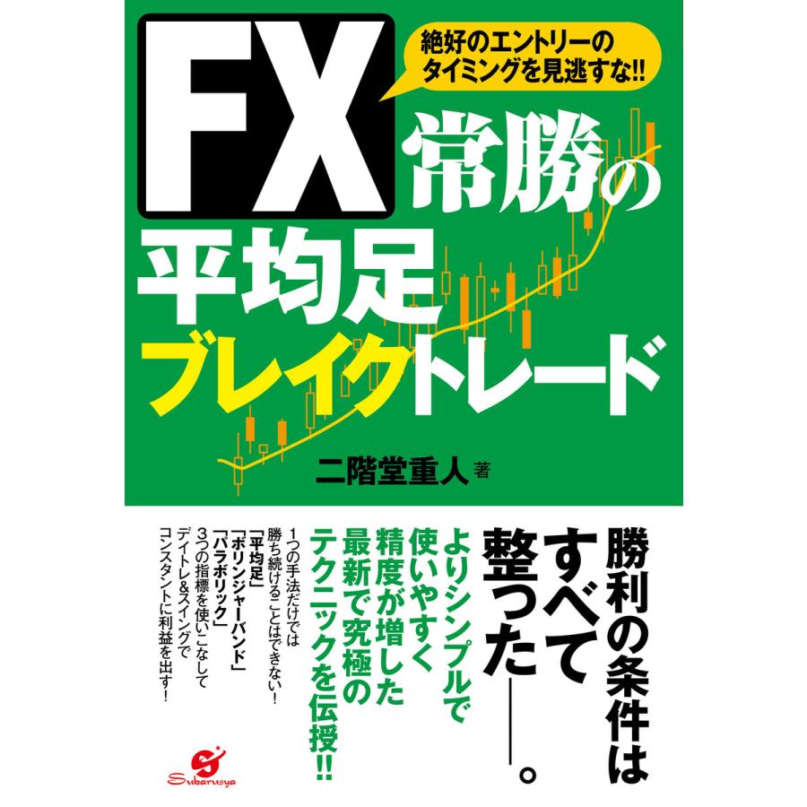 FX 常勝の平均足 ブレイクトレード 電子書籍版   著:二階堂重人