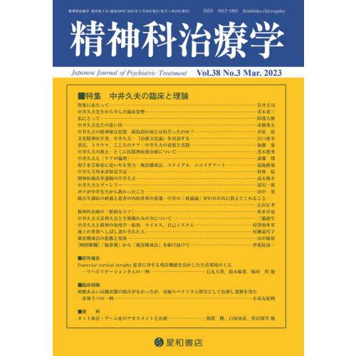 精神科治療学　２０２３年３月号