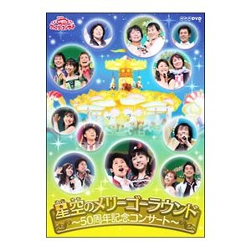 DVD／ＮＨＫおかあさんといっしょ ファミリーコンサート 星空の