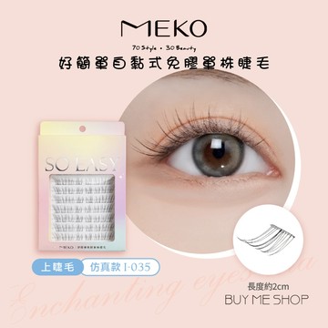 MEKO 好簡單免膠單株睫毛64株-上睫毛 假睫毛 免膠睫毛 (仿真款) I-035 現貨