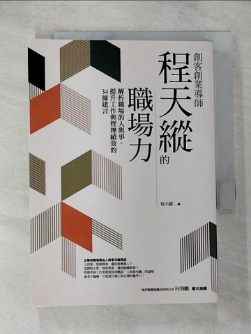 【書寶二手書T1／財經企管_BV8】創客創業導師程天縱的職場力：解析職場的人與事，提升工作與管理績效的34條建言_程天縱