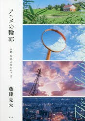 アニメの輪郭 主題・作家・手法をめぐって [本]