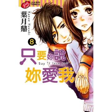 只要妳說妳愛我 (8)_Readmoo 讀墨電子書