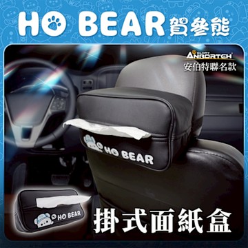 【安伯特】HO Bear賀參熊掛式面紙盒 (車用面紙盒 面紙盒 收納盒)