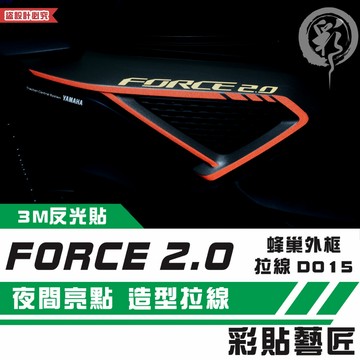 彩貼藝匠 FORCE 2.0 蜂巢外框 拉線D015+LOGO字體（一對） 3M反光貼紙 拉線設計 裝飾 機車貼紙 車膜