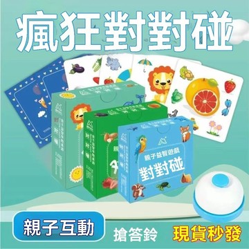 親子卡牌遊戲 瘋狂對對碰 兒童遊戲卡 互動玩具 盒裝教具 瘋狂對對對 益智玩具 對對碰卡片 配對桌遊