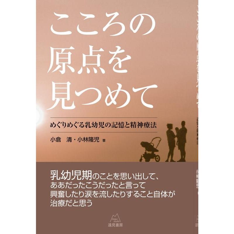 こころの原点を見つめて めぐりめぐる乳幼児の記憶と精神療法