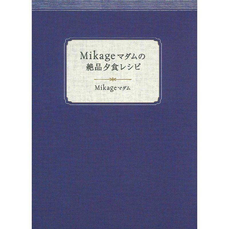 Mikageマダムの絶品夕食レシピ