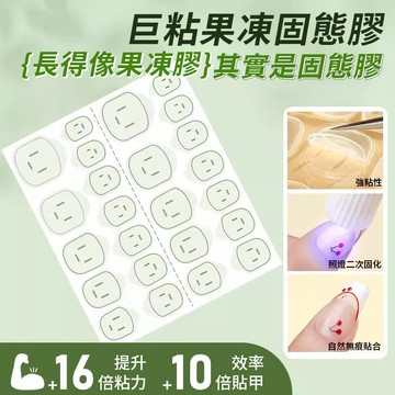 【現貨🔥黑科技UV光固果凍膠】 光固果凍膠16倍光療UV果凍膠 穿戴甲固態果凍膠 可卸甲超牢固持久 無痕超薄粘穿戴甲專用