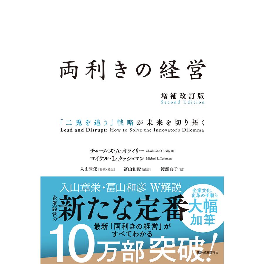 両利きの経営 ー 二兎を追う 戦略が未来を切り拓く