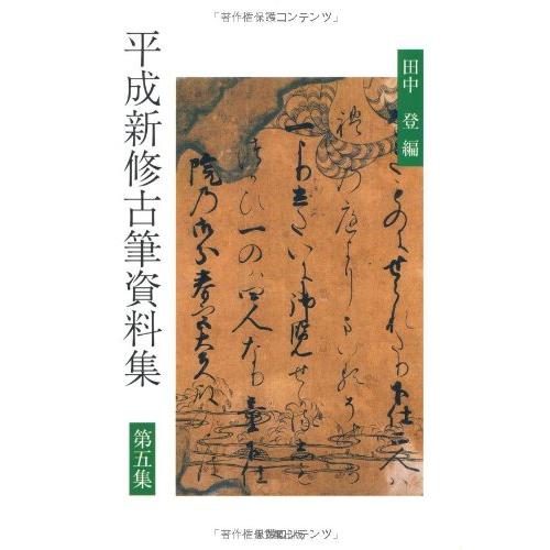 平成新修古筆資料集〈第5集〉