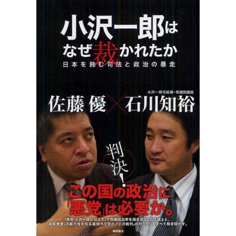 LINEショッピング　小沢一郎はなぜ裁かれたか　日本を蝕む司法と政治の暴走