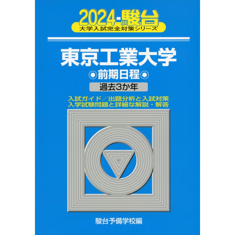 2024・駿台 東京工業大学 前期日程