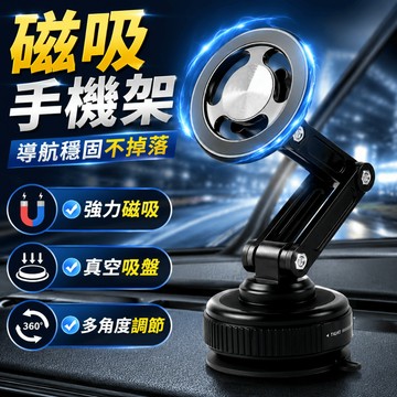 【隔日配 延長版本】磁吸手機架 磁吸手機支架 手機支架磁吸 車用磁吸手機架 真空吸盤手機架 360度旋轉 導航穩固不掉落