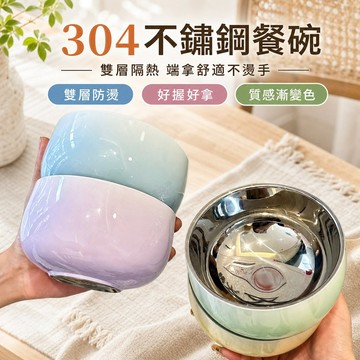 🅱️🍃隔日到貨🍃 304不鏽鋼漸變色餐碗 高顏值防燙碗 筷子叉子勺子家用碗公食品級雙層防燙勺筷 雙層碗 兒童防摔碗 TZ