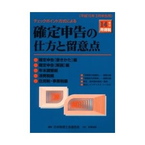 確定申告の仕方と留意点 チェックポイント方式による 14年分所得税