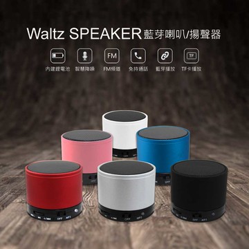 Waltz SPEAKER藍芽喇叭/揚聲器/音箱