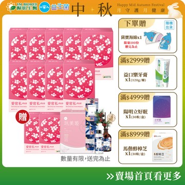 【陽明生醫】直播限定 愛密私PLUS 買9盒送60包(共330包)｜私密保養 蔓越莓益生菌 甘露糖 玻尿酸