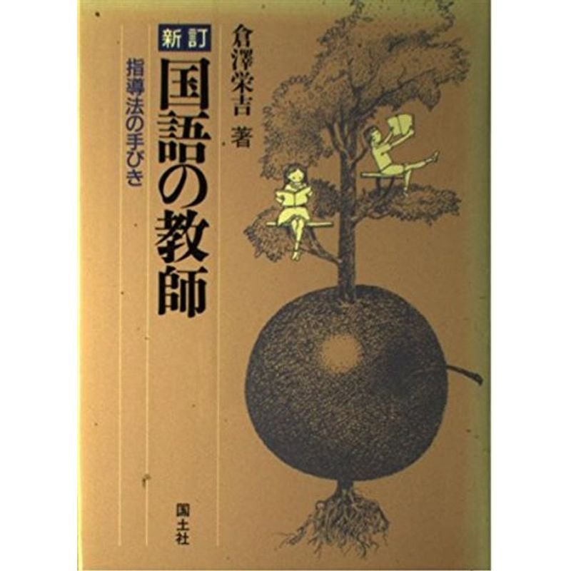 国語の教師?指導法の手びき