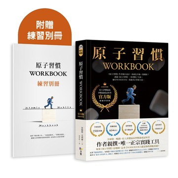 原子習慣WORKBOOK【官方版．附練習別冊】(詹姆斯克利爾James Clear) 墊腳石購物網