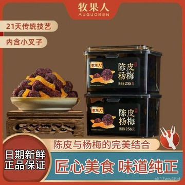 【限時特價】牧果人陳皮楊梅陳皮西梅青梅抱葡萄罐裝果乾蜜餞休閒懷舊零食果脯 陳皮楊梅 西梅 青梅 果乾