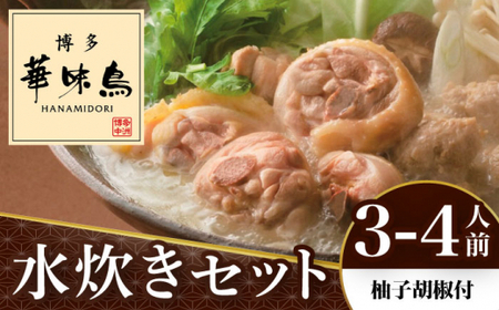 博多華味鳥 水炊き セット 3〜4人前 （柚胡椒付）＜トリゼンフーズ＞那珂川市 水炊き 鍋 鶏肉 華味鳥 お取り寄せ [GDM001]